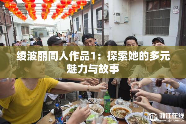 绫波丽同人作品1：探索她的多元魅力与故事