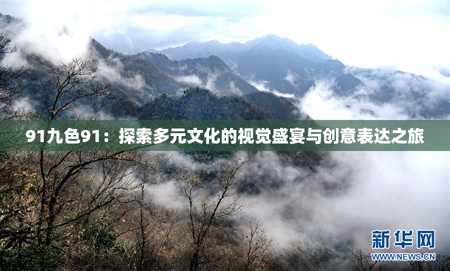 91九色91：探索多元文化的视觉盛宴与创意表达之旅