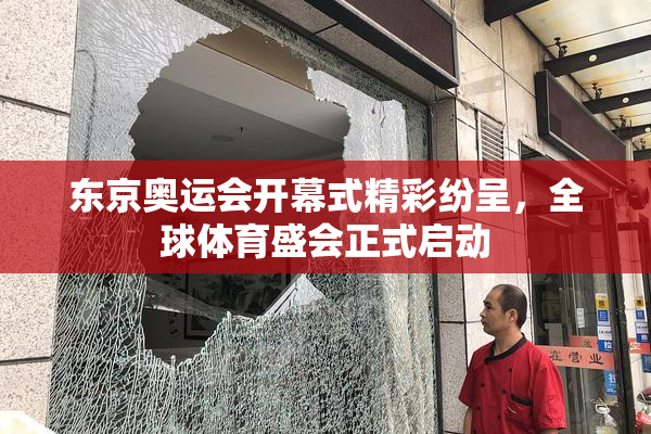 东京奥运会开幕式精彩纷呈，全球体育盛会正式启动
