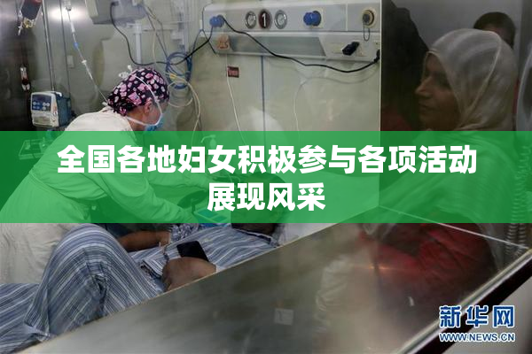 全国各地妇女积极参与各项活动展现风采