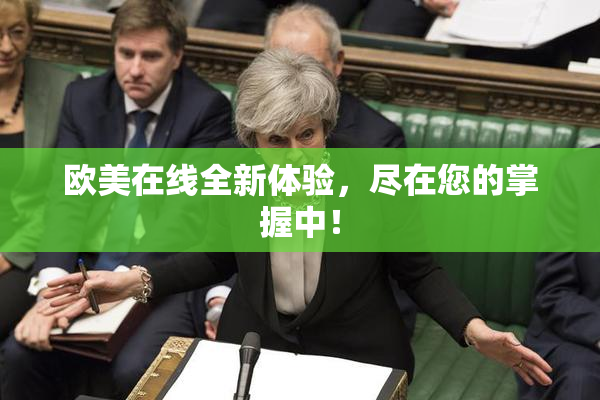 欧美在线全新体验，尽在您的掌握中！