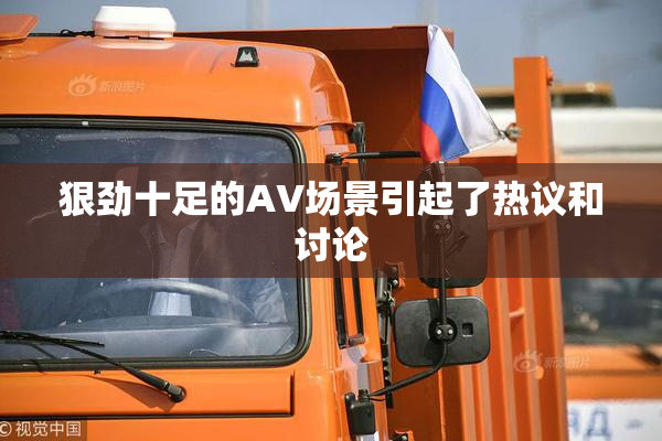 狠劲十足的AV场景引起了热议和讨论