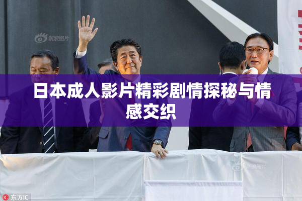 日本成人影片精彩剧情探秘与情感交织