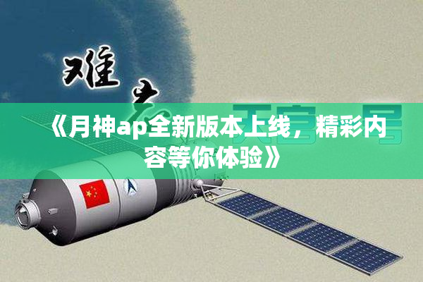 《月神ap全新版本上线，精彩内容等你体验》
