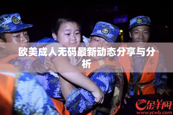 欧美成人无码最新动态分享与分析