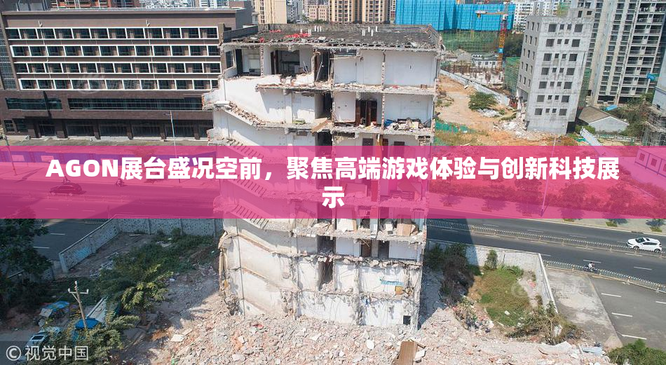 AGON展台盛况空前，聚焦高端游戏体验与创新科技展示