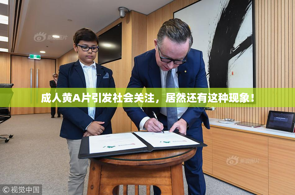 成人黄A片引发社会关注，居然还有这种现象！
