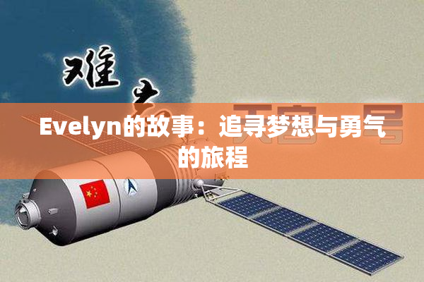 Evelyn的故事：追寻梦想与勇气的旅程