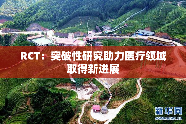 RCT：突破性研究助力医疗领域取得新进展