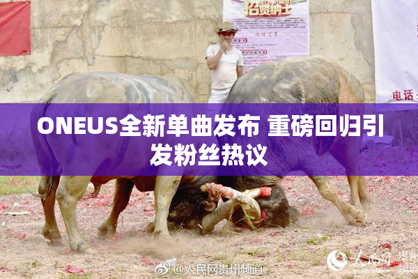 ONEUS全新单曲发布 重磅回归引发粉丝热议