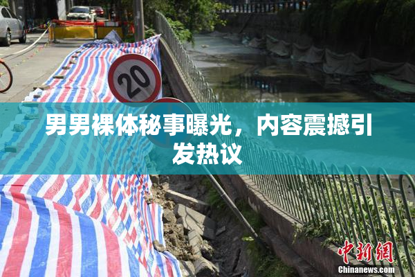 男男裸体秘事曝光，内容震撼引发热议