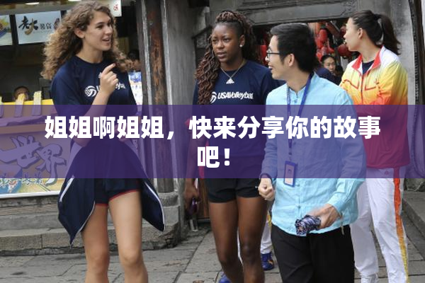 姐姐啊姐姐，快来分享你的故事吧！