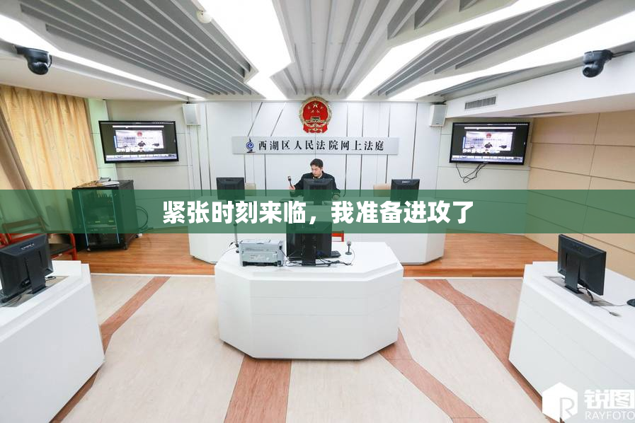 紧张时刻来临，我准备进攻了