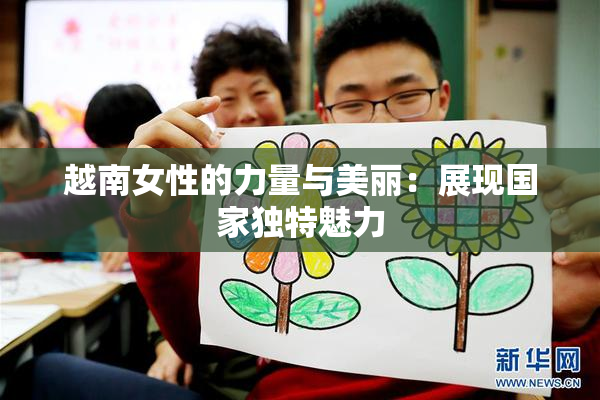 越南女性的力量与美丽：展现国家独特魅力