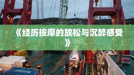 《经历按摩的放松与沉醉感受》