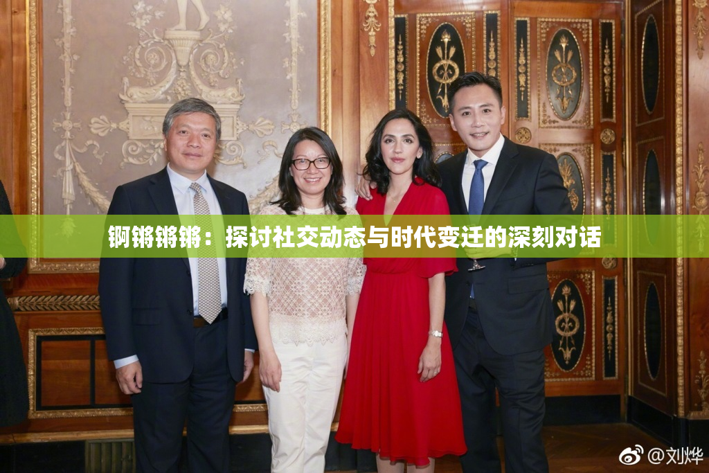 锕锵锵锵：探讨社交动态与时代变迁的深刻对话