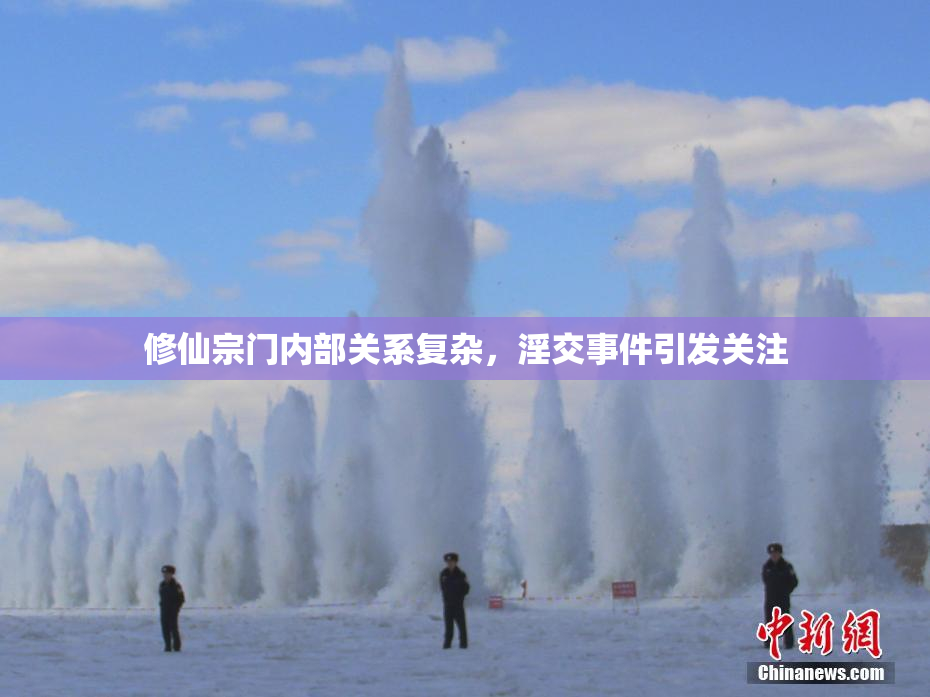修仙宗门内部关系复杂，淫交事件引发关注