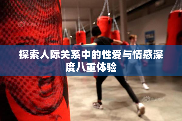 探索人际关系中的性爱与情感深度八重体验