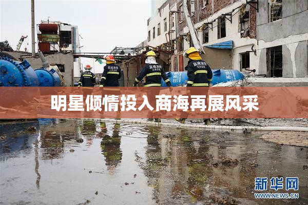 明星倾情投入商海再展风采