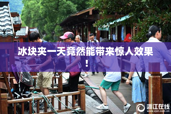冰块夹一天竟然能带来惊人效果！