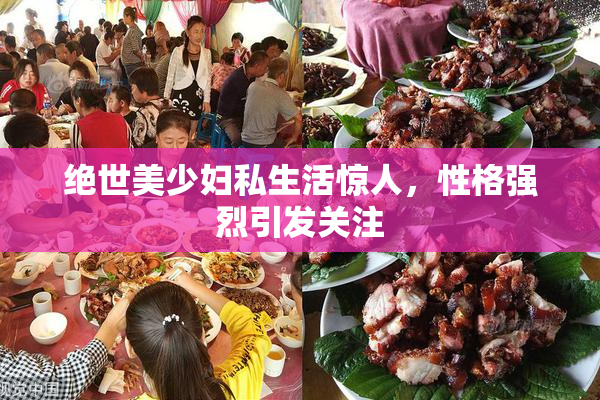 绝世美少妇私生活惊人，性格强烈引发关注
