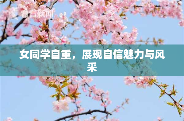 女同学自重，展现自信魅力与风采