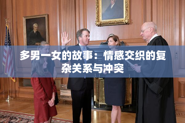 多男一女的故事：情感交织的复杂关系与冲突