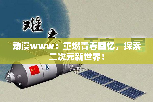 动漫www：重燃青春回忆，探索二次元新世界！