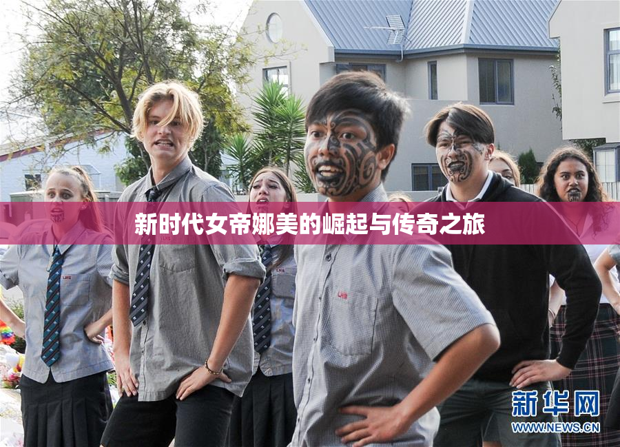 新时代女帝娜美的崛起与传奇之旅