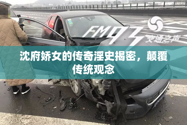 沈府娇女的传奇淫史揭密，颠覆传统观念