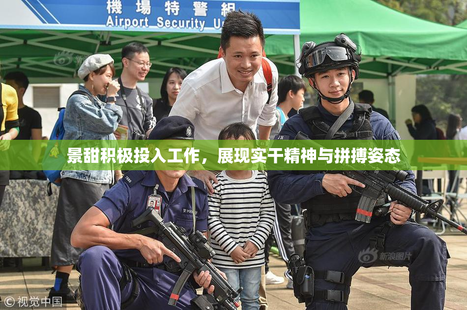 景甜积极投入工作，展现实干精神与拼搏姿态