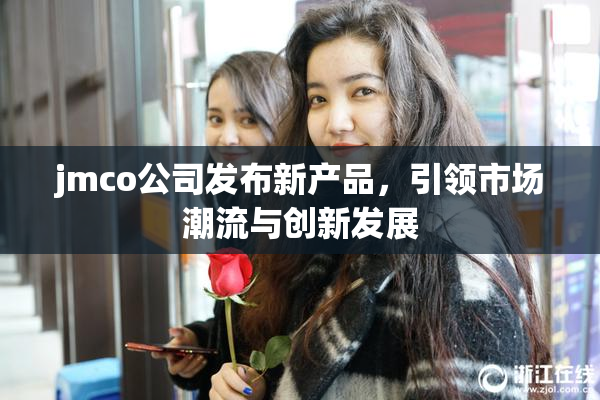 jmco公司发布新产品，引领市场潮流与创新发展