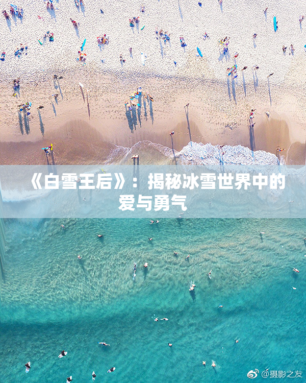《白雪王后》：揭秘冰雪世界中的爱与勇气