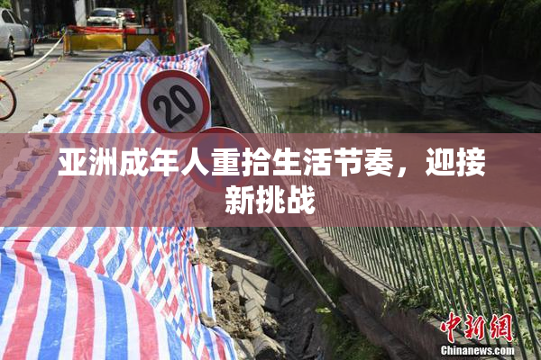 亚洲成年人重拾生活节奏，迎接新挑战