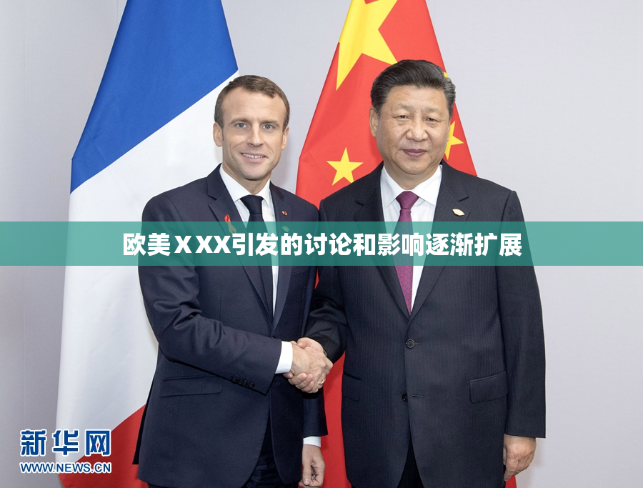 欧美ⅩXX引发的讨论和影响逐渐扩展