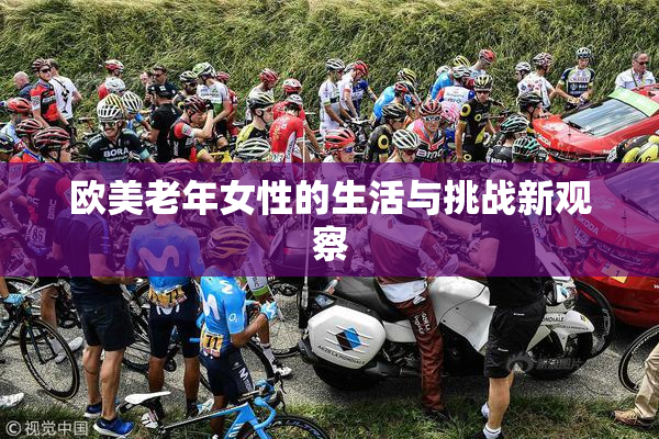 欧美老年女性的生活与挑战新观察