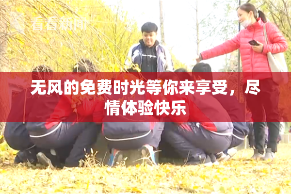 无风的免费时光等你来享受，尽情体验快乐