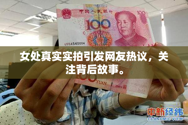 女处真实实拍引发网友热议，关注背后故事。