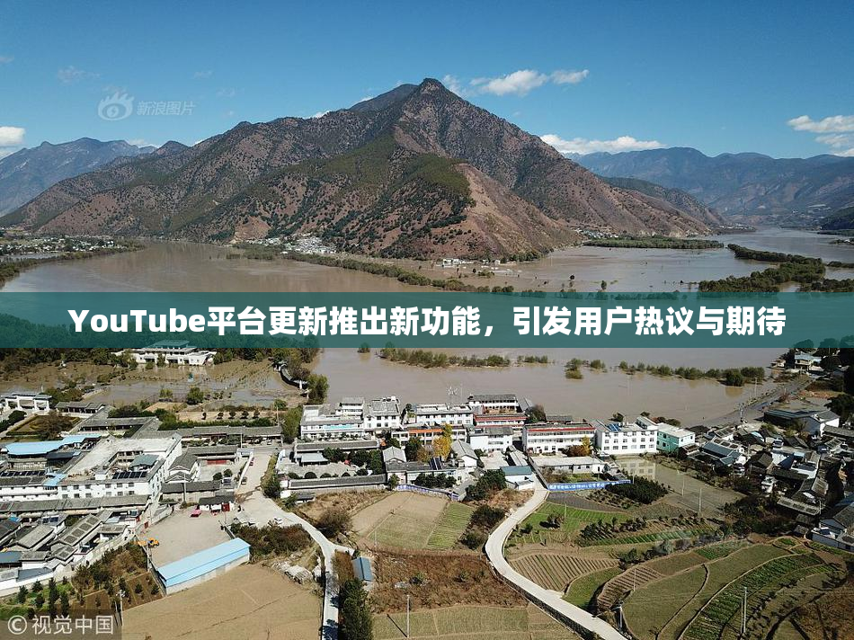 YouTube平台更新推出新功能，引发用户热议与期待