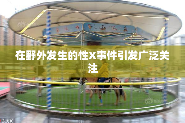 在野外发生的性X事件引发广泛关注