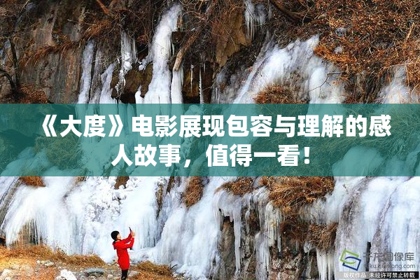 《大度》电影展现包容与理解的感人故事，值得一看！