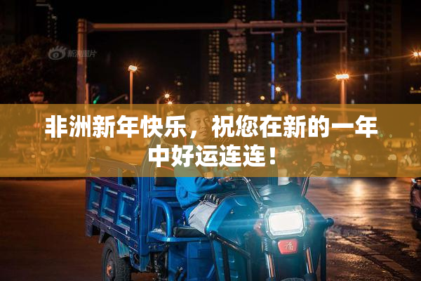 非洲新年快乐，祝您在新的一年中好运连连！