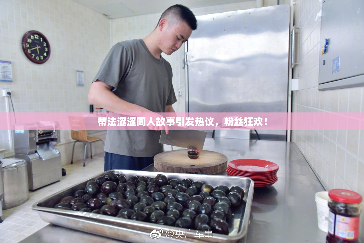 蒂法涩涩同人故事引发热议，粉丝狂欢！
