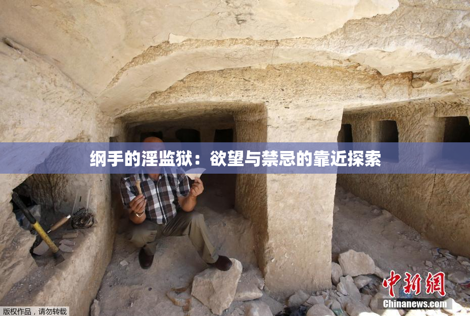 纲手的淫监狱：欲望与禁忌的靠近探索