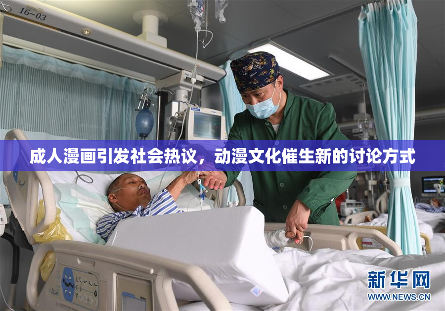 成人漫画引发社会热议，动漫文化催生新的讨论方式