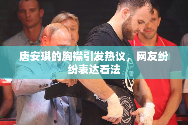 唐安琪的胸襟引发热议，网友纷纷表达看法
