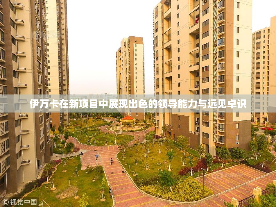 伊万卡在新项目中展现出色的领导能力与远见卓识