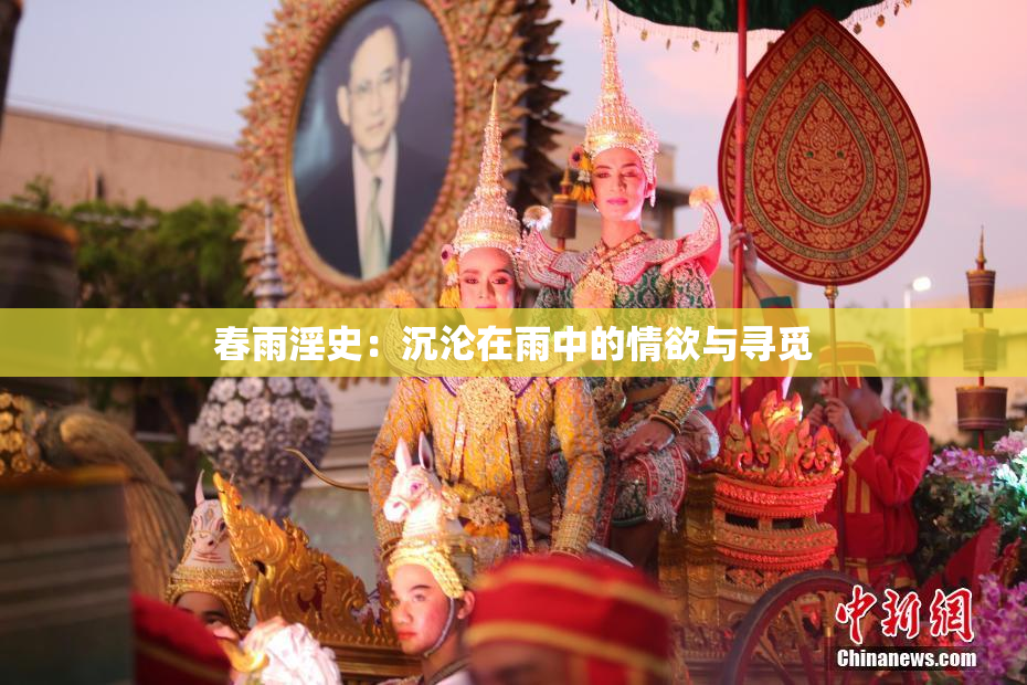 春雨淫史：沉沦在雨中的情欲与寻觅