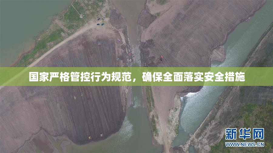 国家严格管控行为规范，确保全面落实安全措施
