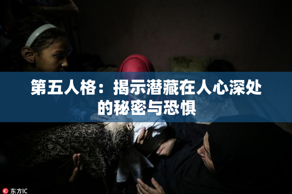 第五人格：揭示潜藏在人心深处的秘密与恐惧